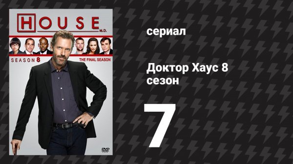 Доктор Хаус 8 сезон 7 серия «Мёртв и похоронен» (сериал, 2011)