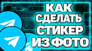 Как Из Фото Сделать Стикер В Телеграмме