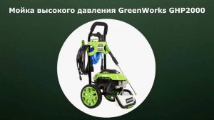 Мойка высокого давления GreenWorks GHP2000