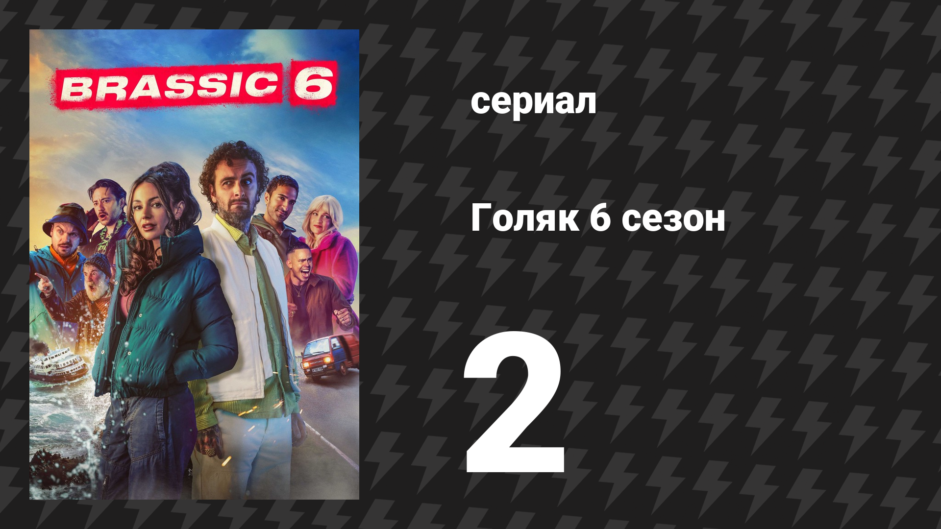 Голяк 6 сезон 2 серия «Та самая ночь» (сериал, 2024) смотреть онлайн