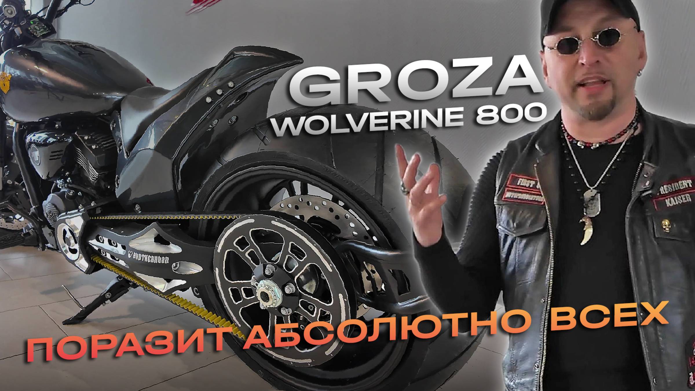 GROZA Wolverine 800 — мотоцикл, который не останется незамеченным смотреть онлайн