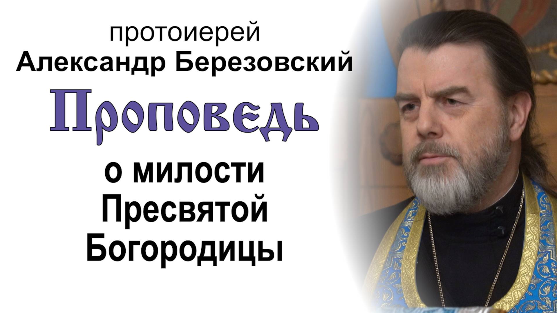 Проповедь о милости Пресвятой Богородицы (2025.04.04). Протоиерей Александр Березовский смотреть онлайн