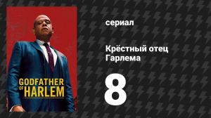 Крёстный отец Гарлема 1 сезон 8 серия «Как я справился» (сериал, 2019)