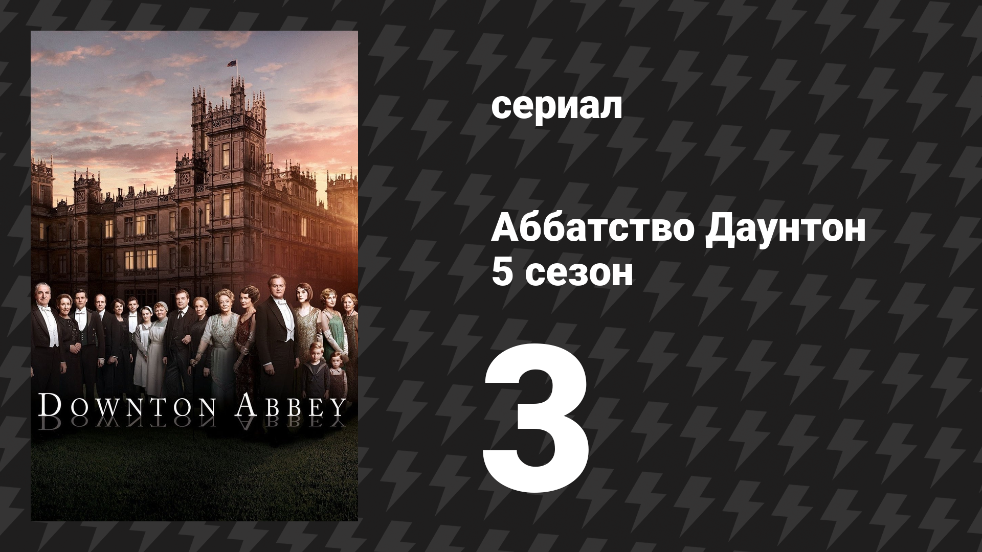 Аббатство Даунтон 5 сезон 3 серия (сериал, 2014)