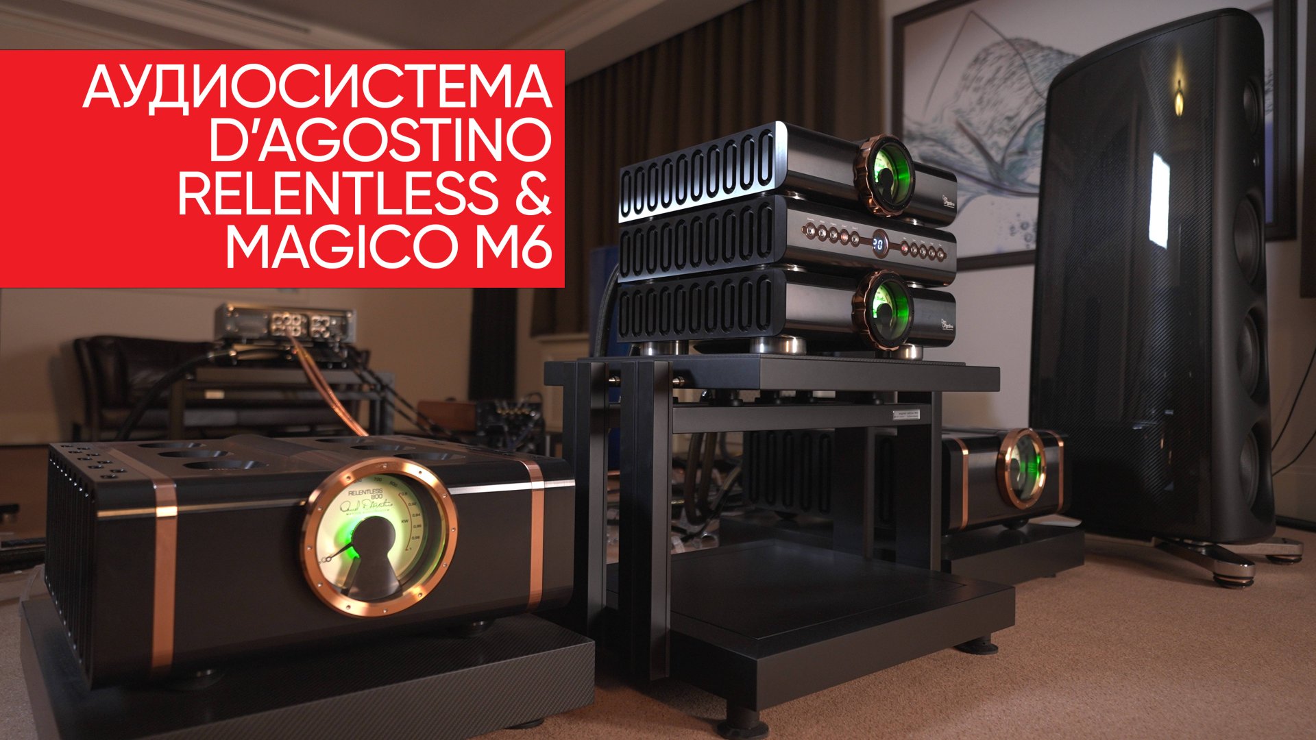 Лучшая аудиосистема, которую можно купить за деньги: D’Agostino Relentless и Magico M6 смотреть онлайн