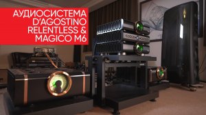 Лучшая аудиосистема, которую можно купить за деньги: D’Agostino Relentless и Magico M6