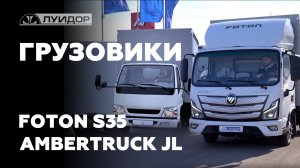 Сравниваем Foton S35 и Ambertruck jl