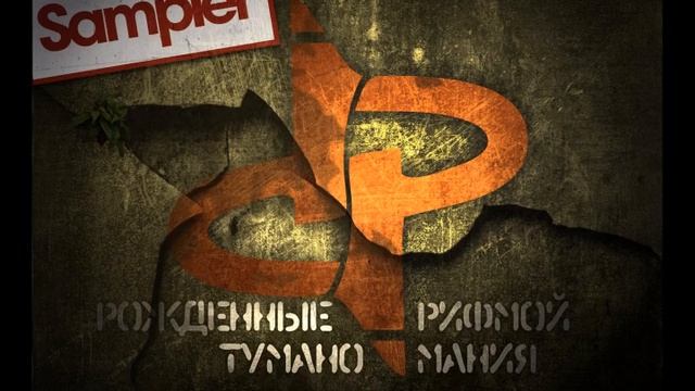 Рожденные рифмой - Sampler альбома [Туманомания 2011] смотреть онлайн