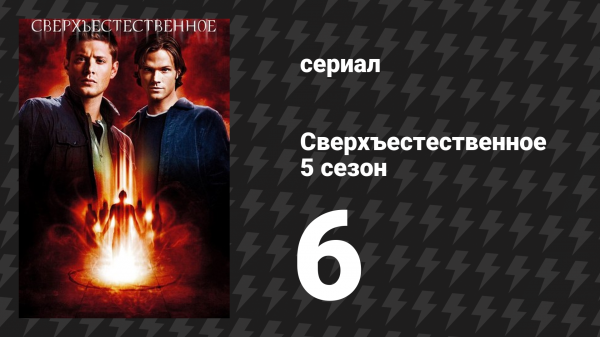 Сверхъестественное 5 сезон 6 серия «Я верю, дети — наше будущее» (сериал, 2009-2010)