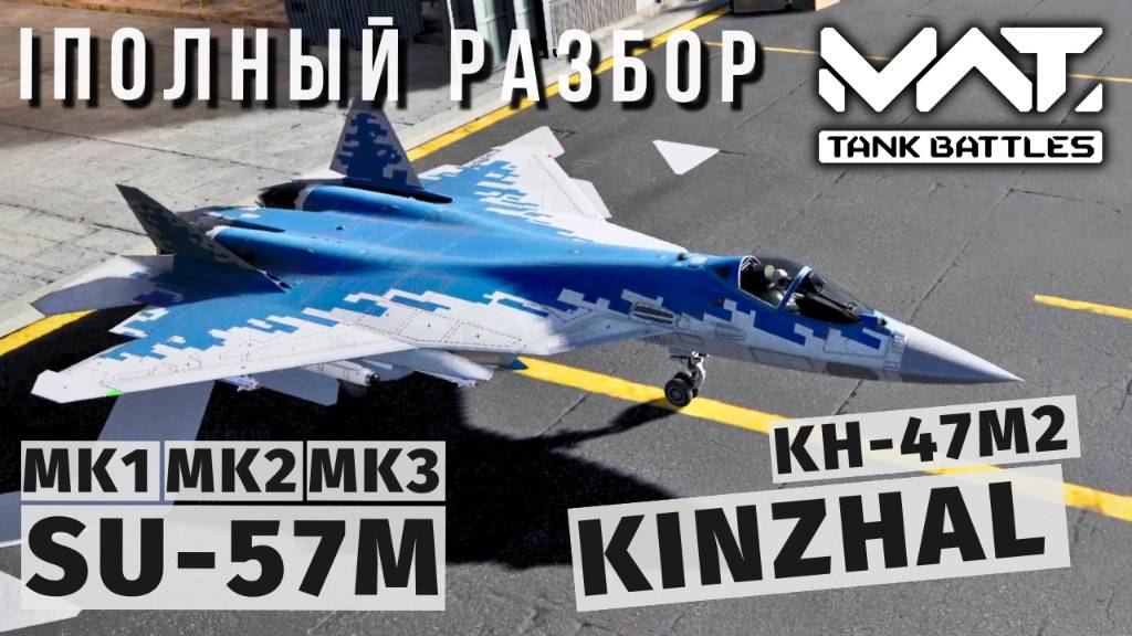 MWT TANK BATTLES | ПОЛНЫЙ РАЗБОР | SU-57M + KH-47M2 KINZHAL смотреть онлайн