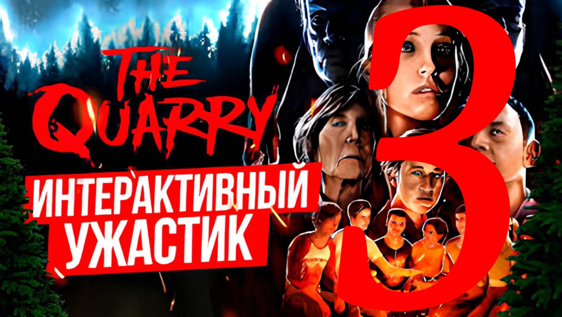 The Quarry (Карьер) часть 3