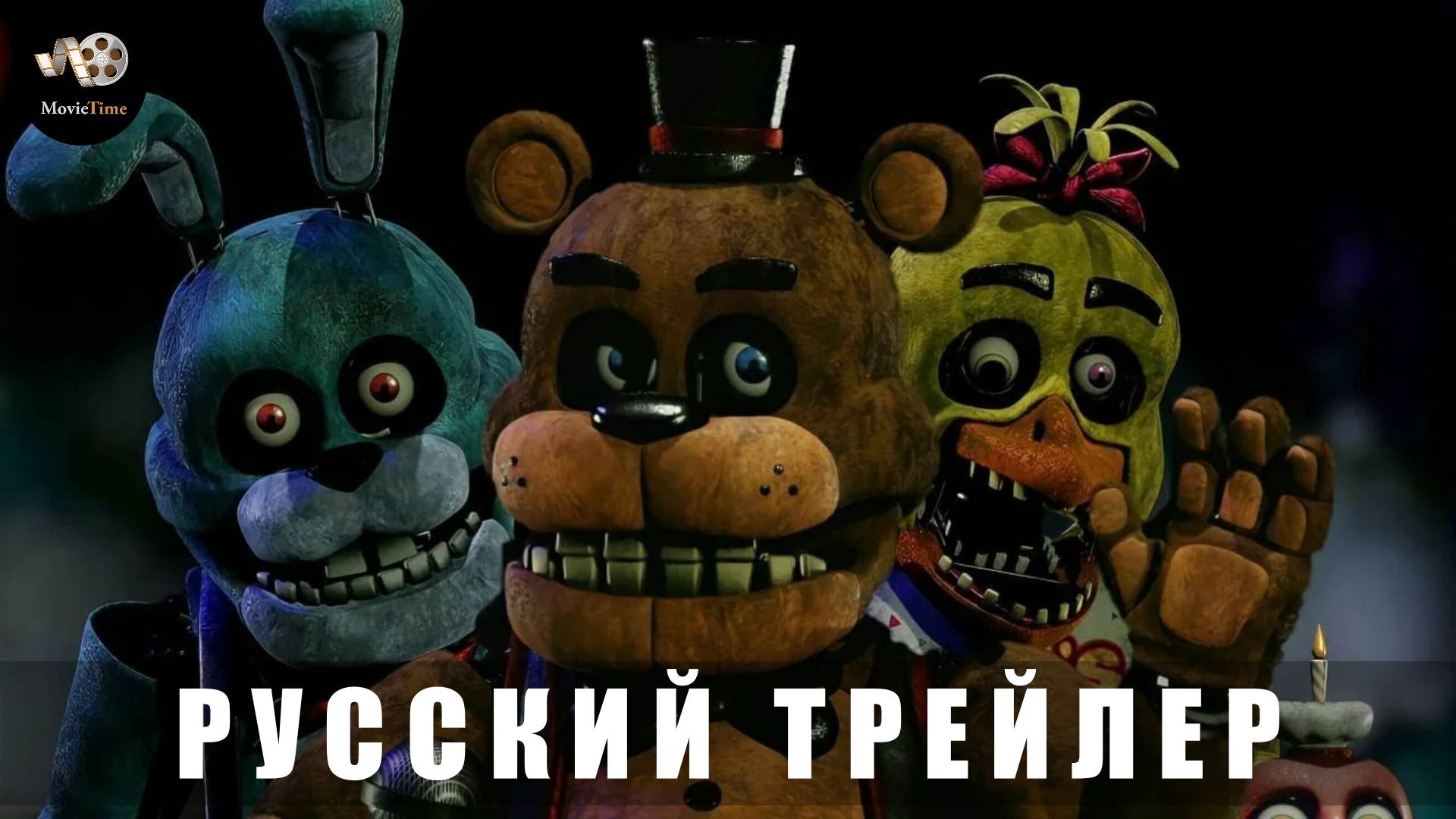 Тизер-трейлер: Пять ночей с Фредди 2 2025 (Русский дубляж) смотреть онлайн
