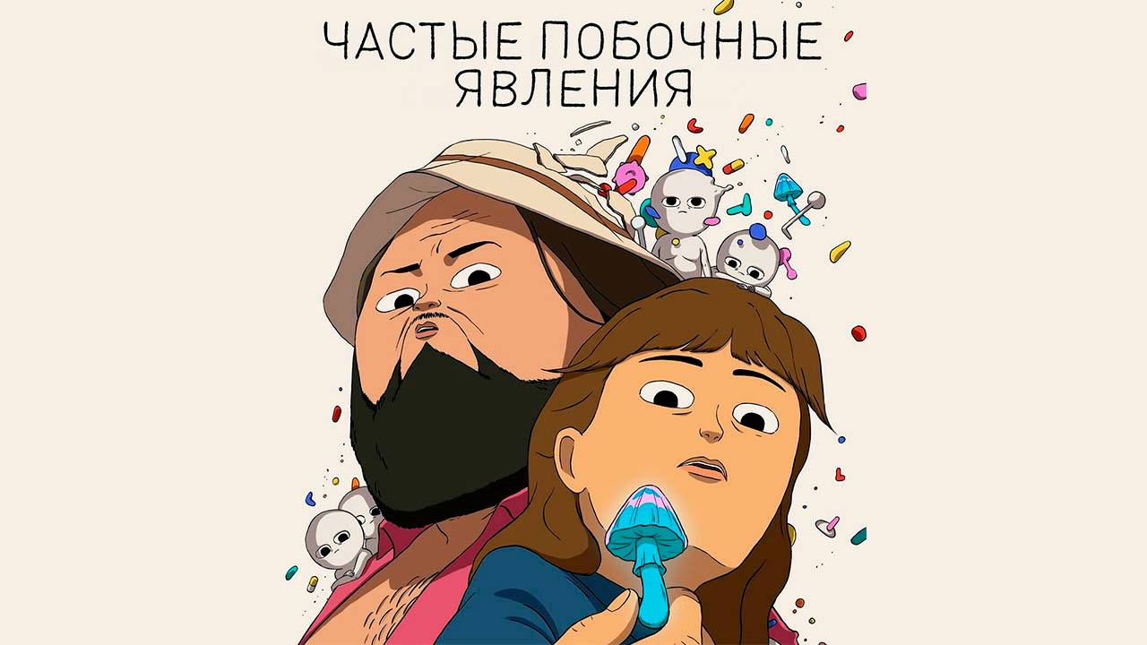 Частые побочные явления: Сезон 1 - серия 1