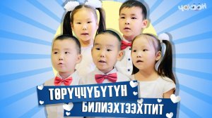 Төрүччүбүтүн билиэхтээхпит