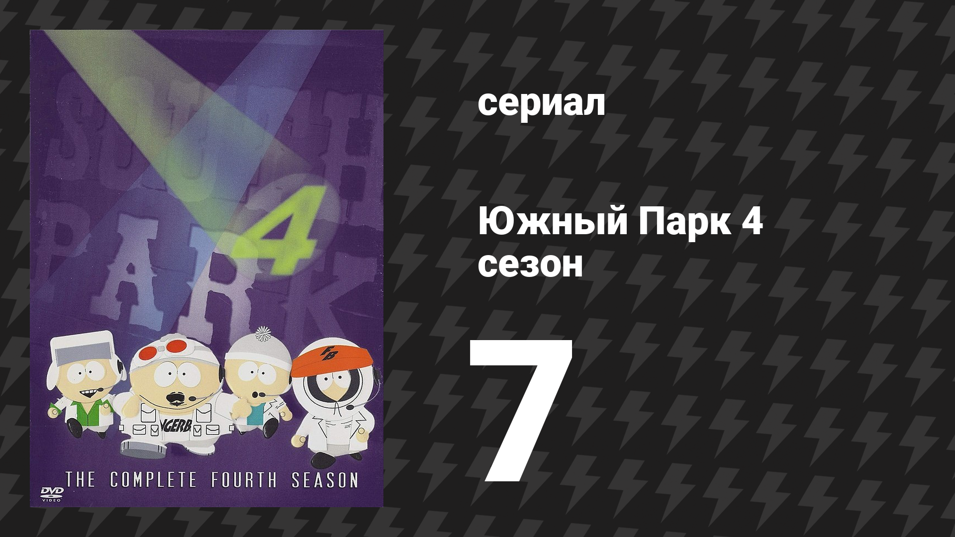 Южный Парк 4 сезон 7 серия «Шеф теряет терпение» (мультсериал, 1997-2024) смотреть онлайн