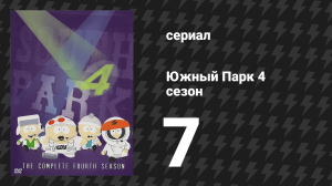 Южный Парк 4 сезон 7 серия «Шеф теряет терпение» (мультсериал, 1997-2024)