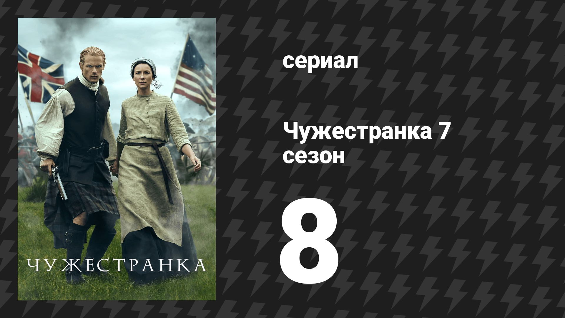 Чужестранка 7 сезон 8 серия «Поворотные моменты» (сериал, 2024) смотреть онлайн