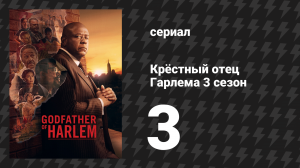 Крёстный отец Гарлема 3 сезон 3 серия «Мекка» (сериал, 2023)