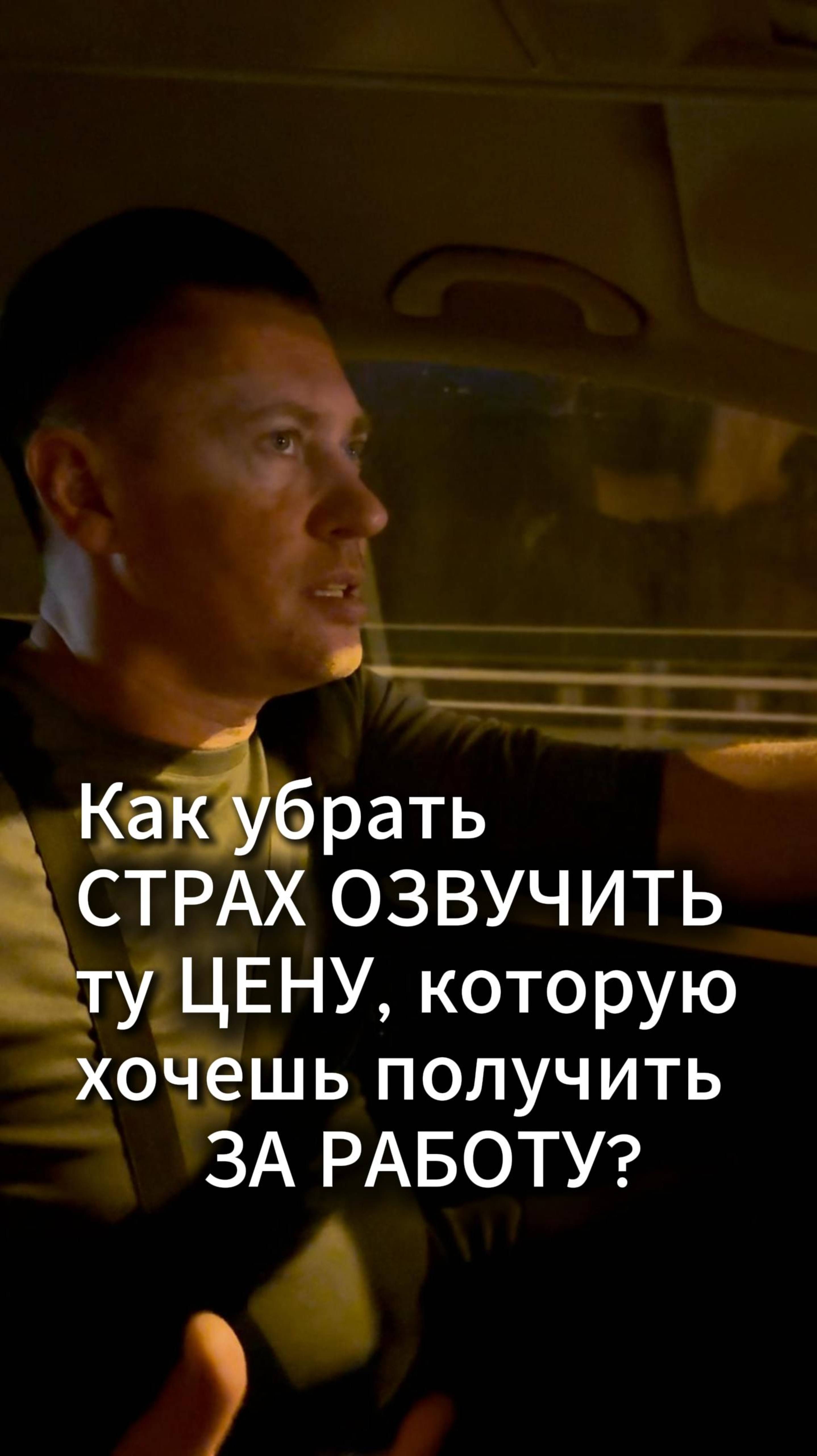 Как убрать страх озвучить ту цену, которую хочешь?