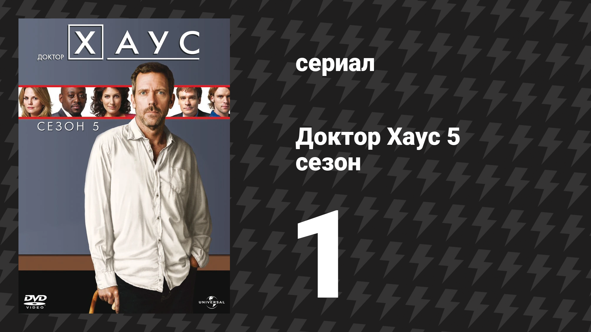 Доктор Хаус 5 сезон 1 серия «Смерть меняет всё» (сериал, 2008)