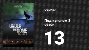 Под куполом 3 сезон 13 серия «Враг внутри» (сериал, 2015)