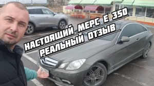 Мерседес Е 350 реальный отзыв.