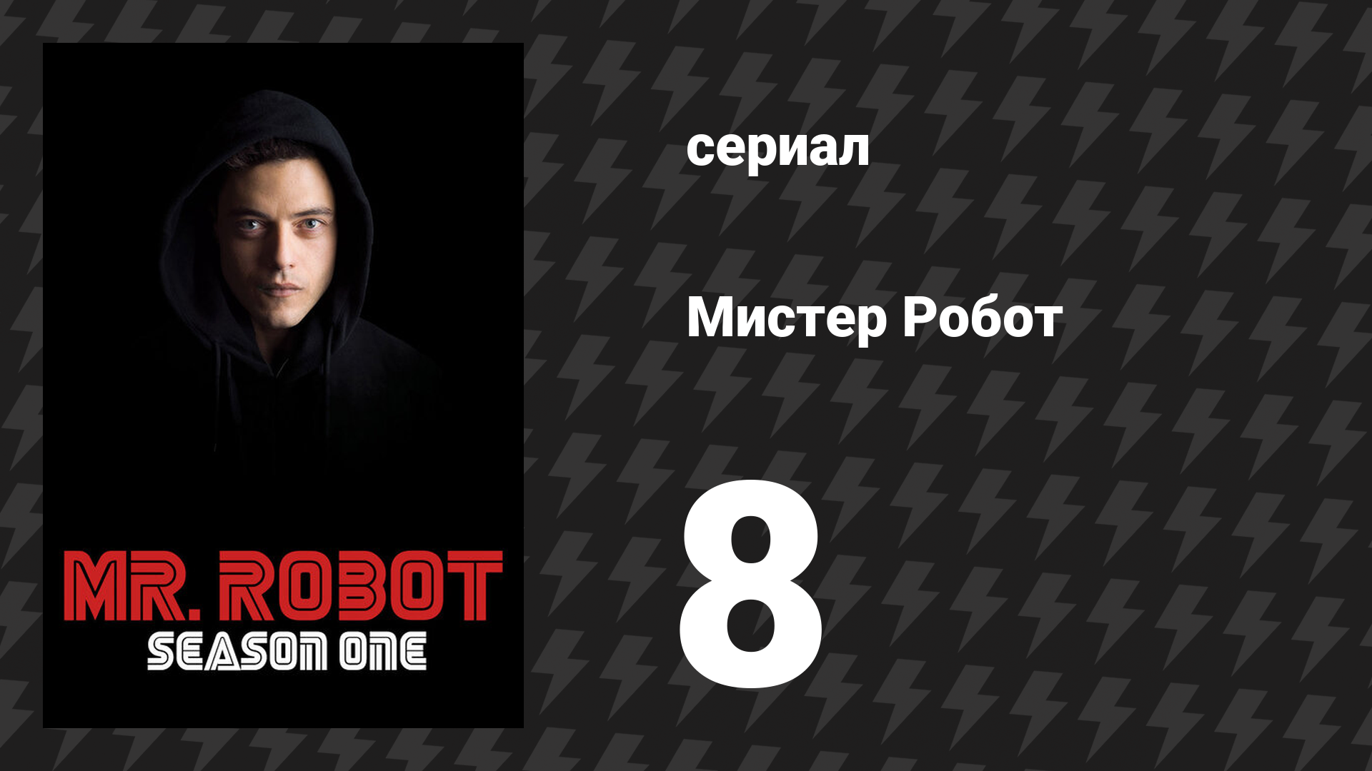 Мистер Робот 1 сезон 8 серия «Белая роза» (сериал, 2015) смотреть онлайн