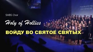 ВОЙДУ ВО СВЯТОЕ СВЯТЫХ | HOLY of HOLIES | SMBS Chour