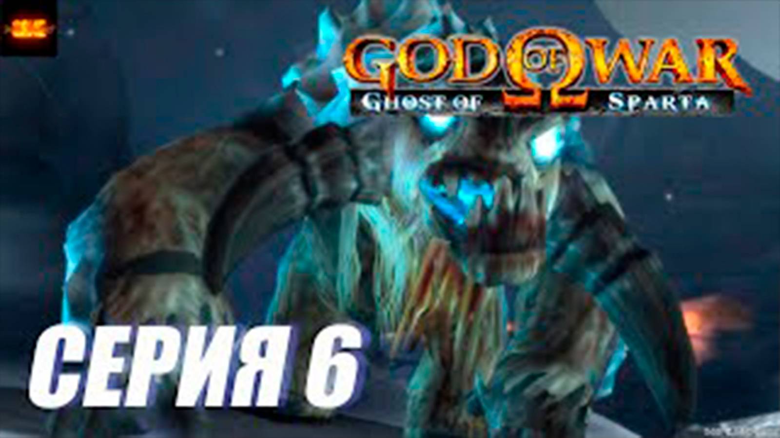 Прохождение Бог Войны. Призрак спарты. СЕРИЯ 6