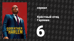 Крёстный отец Гарлема 1 сезон 6 серия «Канто де Малавита» (сериал, 2019)