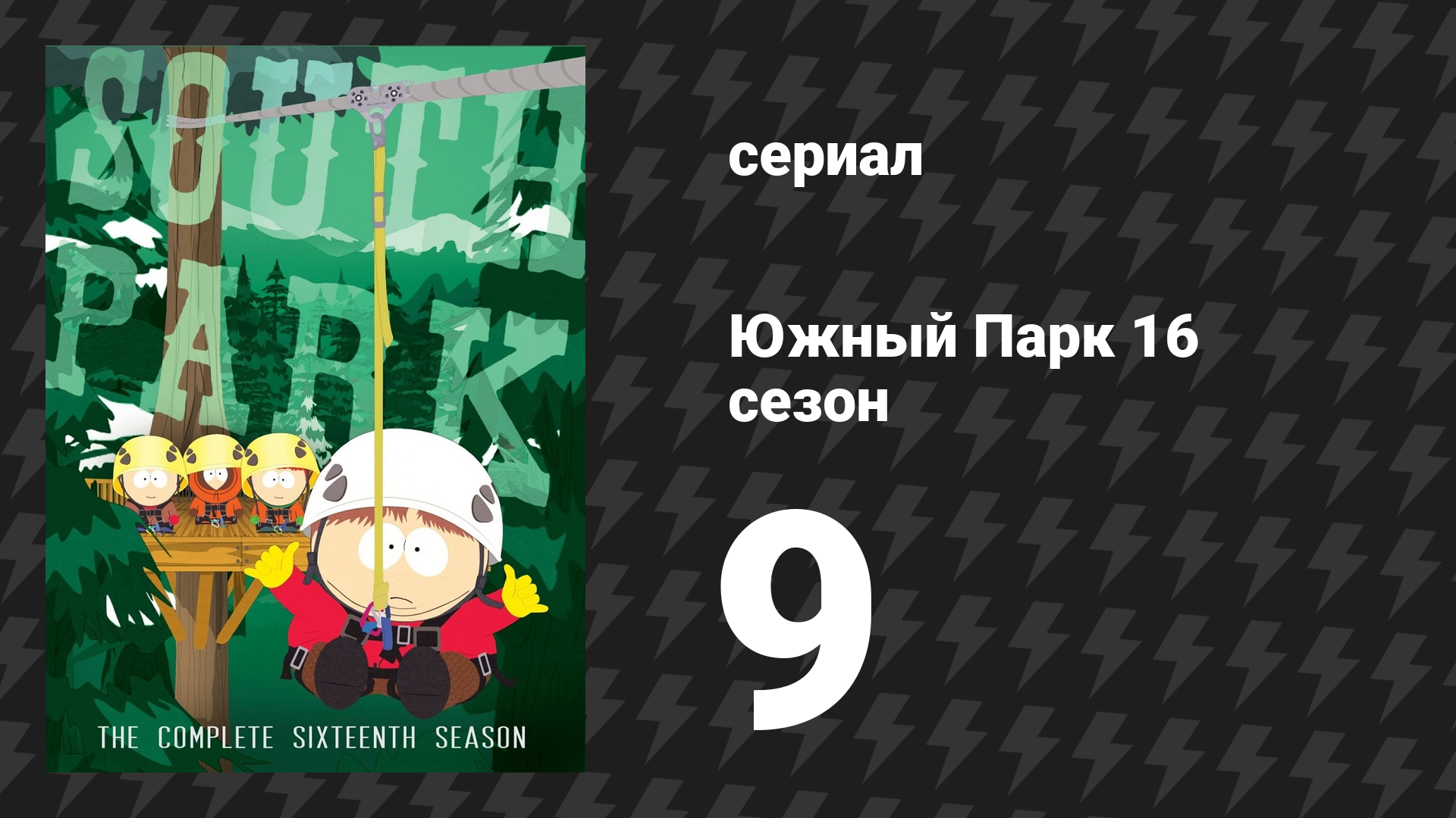 Южный Парк 16 сезон 9 серия «Поднимая планку» (мультсериал, 1997-2024)