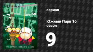 Южный Парк 16 сезон 9 серия «Поднимая планку» (мультсериал, 1997-2024)