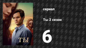 Ты 2 сезон 6 серия «Прощай, зая» (сериал, 2019)