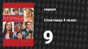 Сплетница 4 сезон 9 серия «Ведьмы из Бушвика» (сериал, 2010)