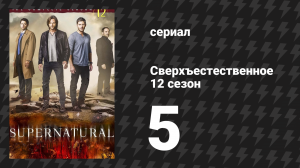 Сверхъестественное 12 сезон 5 серия «Та единственная» (сериал, 2016)