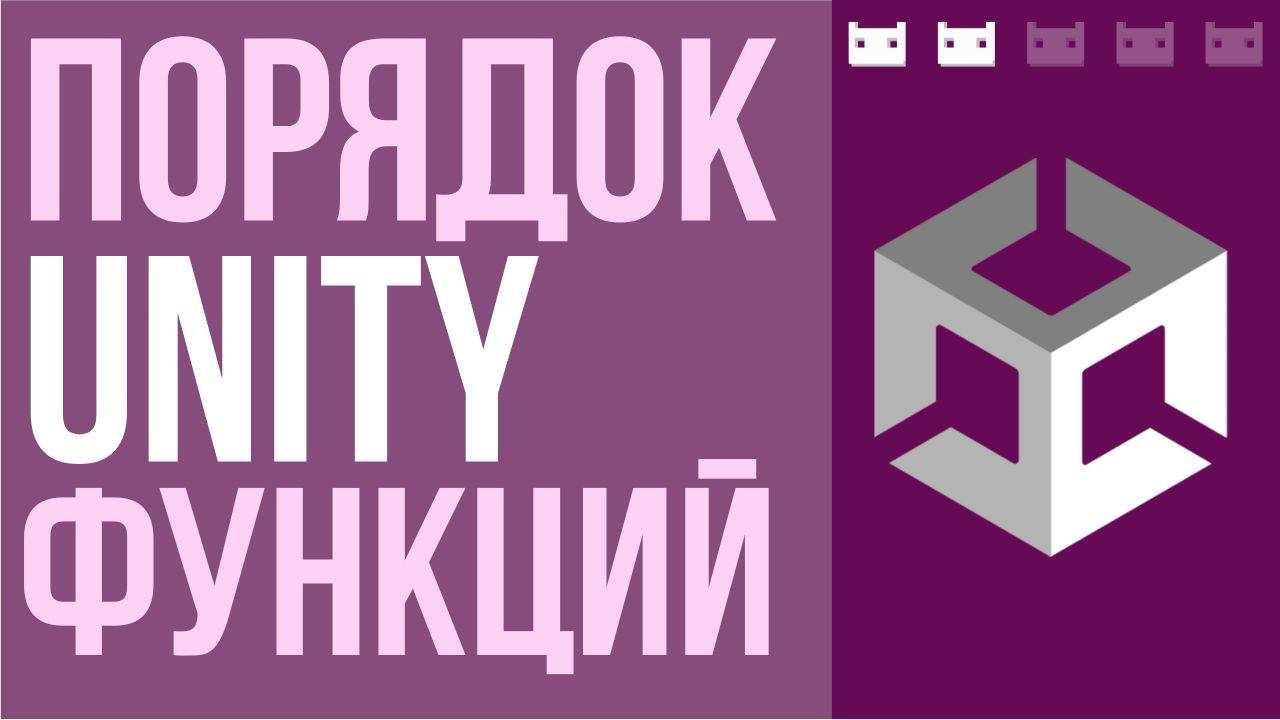 Порядок выполнения Unity функций в подробностях смотреть онлайн
