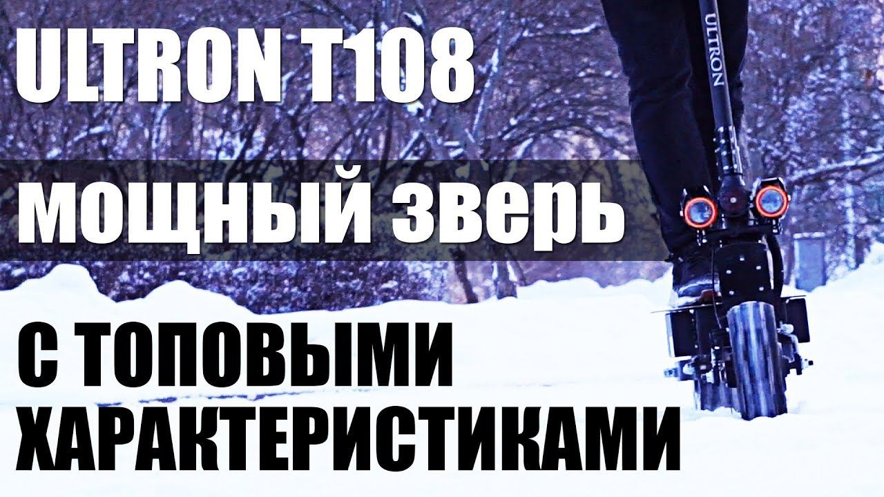 Электросамокат Ultron T108: НОВИНКА 2019 смотреть онлайн