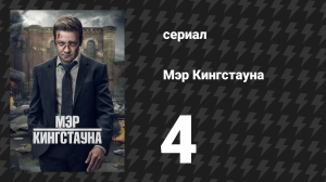 Мэр Кингстауна 1 сезон 4 серия «Цена» (сериал, 2021)