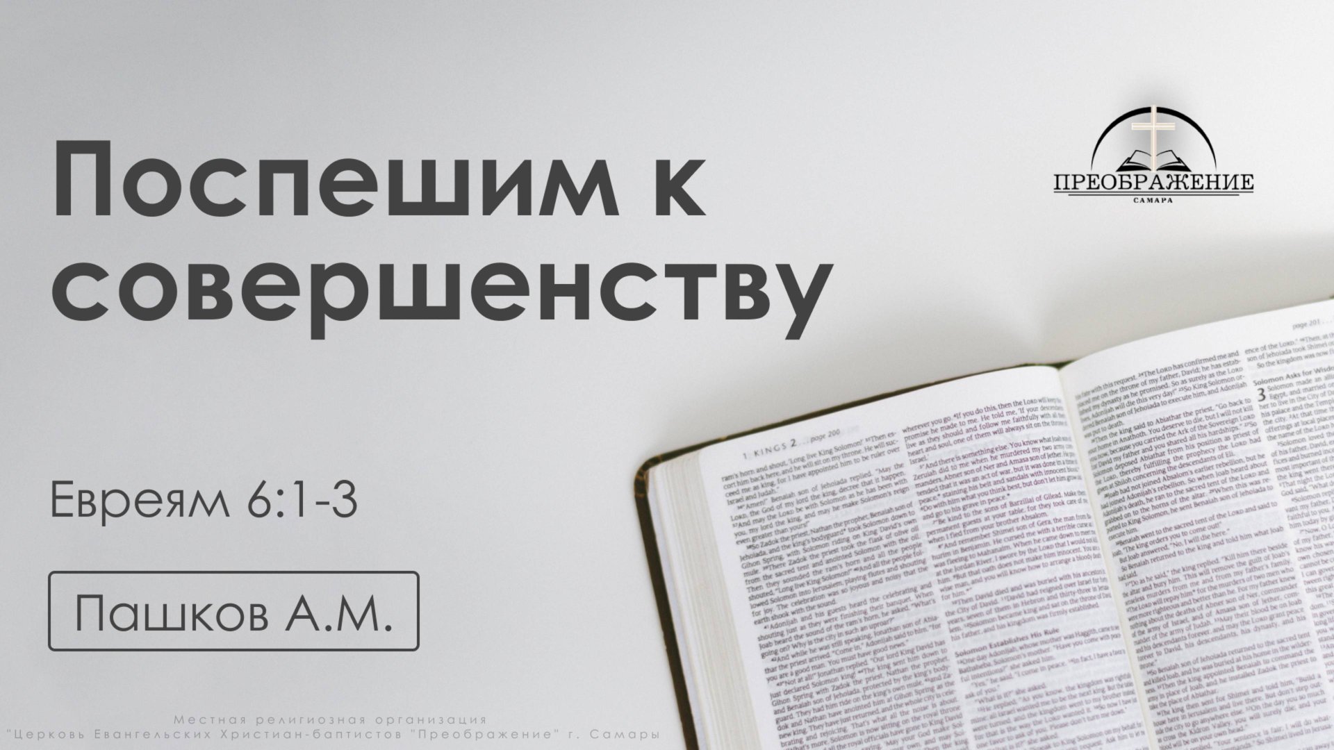 «Поспешим к совершенству» | Евреям 6:1-3 | Пашков А.М. | 4.04.25 смотреть онлайн