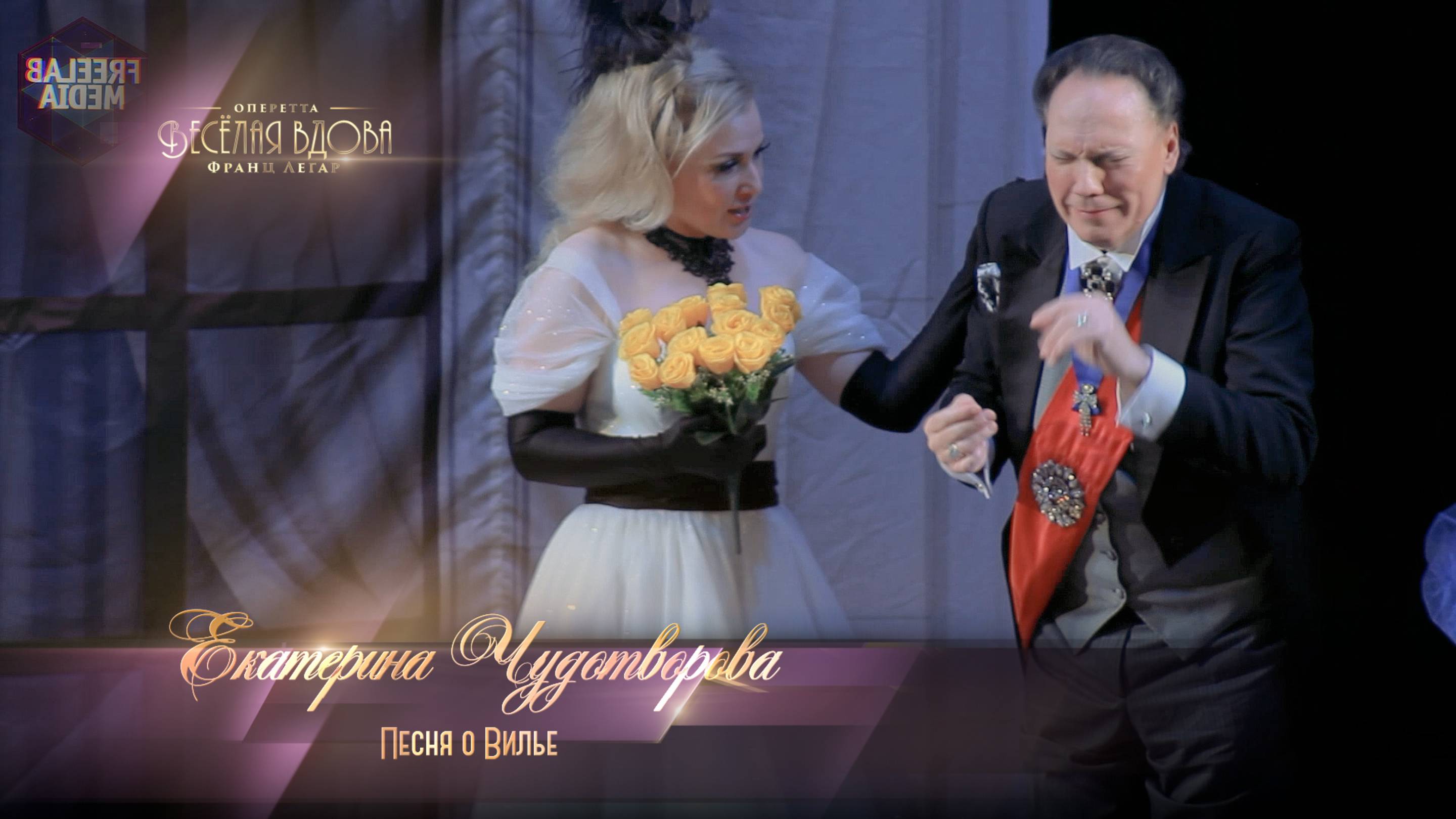 оперетта «Весёлая вдова» Песня о Вилье (Екатерина ЧУДОТВОРОВА)