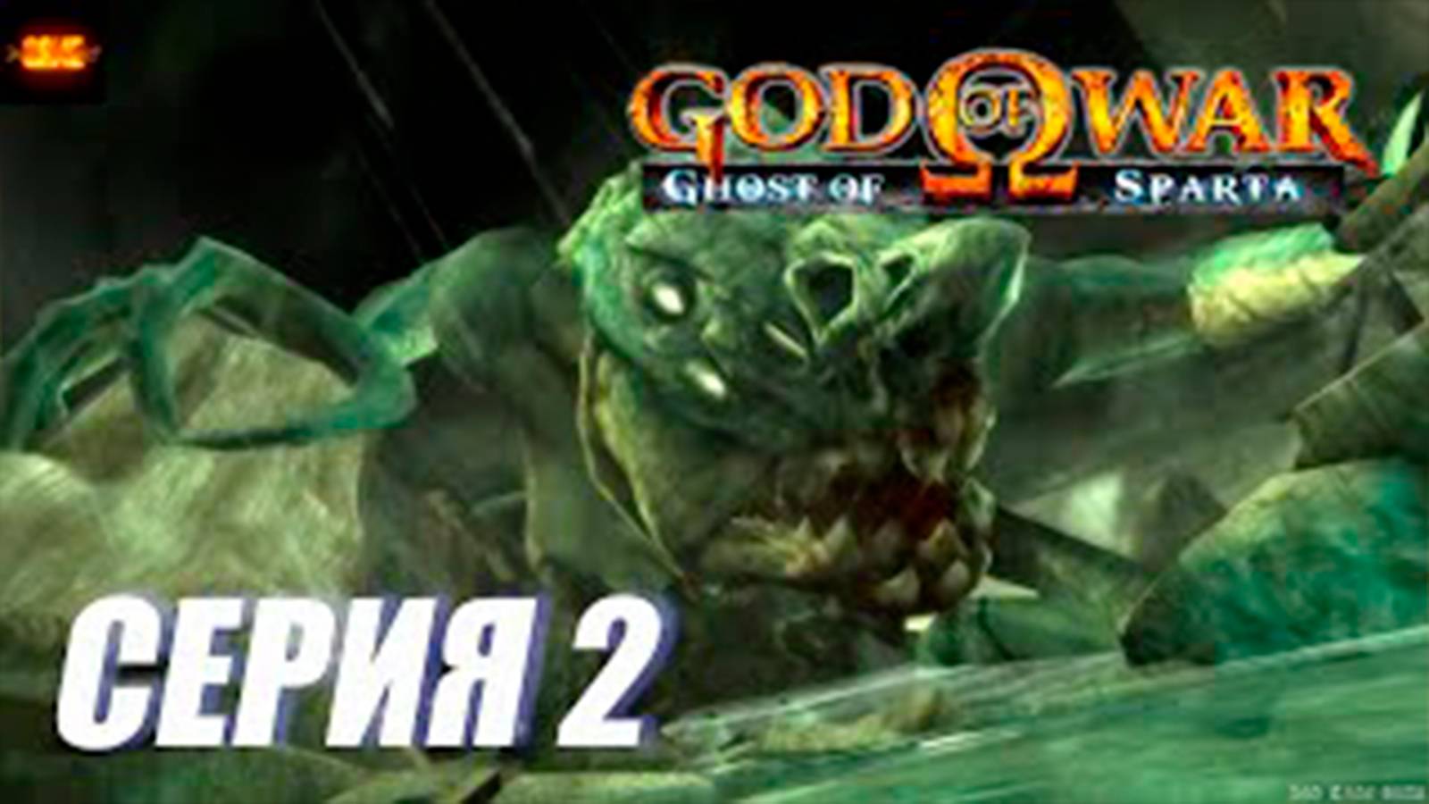 Прохождение Бог Войны. Призрак спарты. СЕРИЯ 2. Босс Каллисто