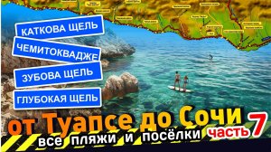 Все пляжи от Туапсе до Сочи - часть 7 #Каткова Щель #Чемитоквадже #Зубова Щель #Сочи