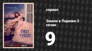 Эмили в Париже 3 сезон 9 серия «Любовь витает в воздухе» (сериал, 2022)