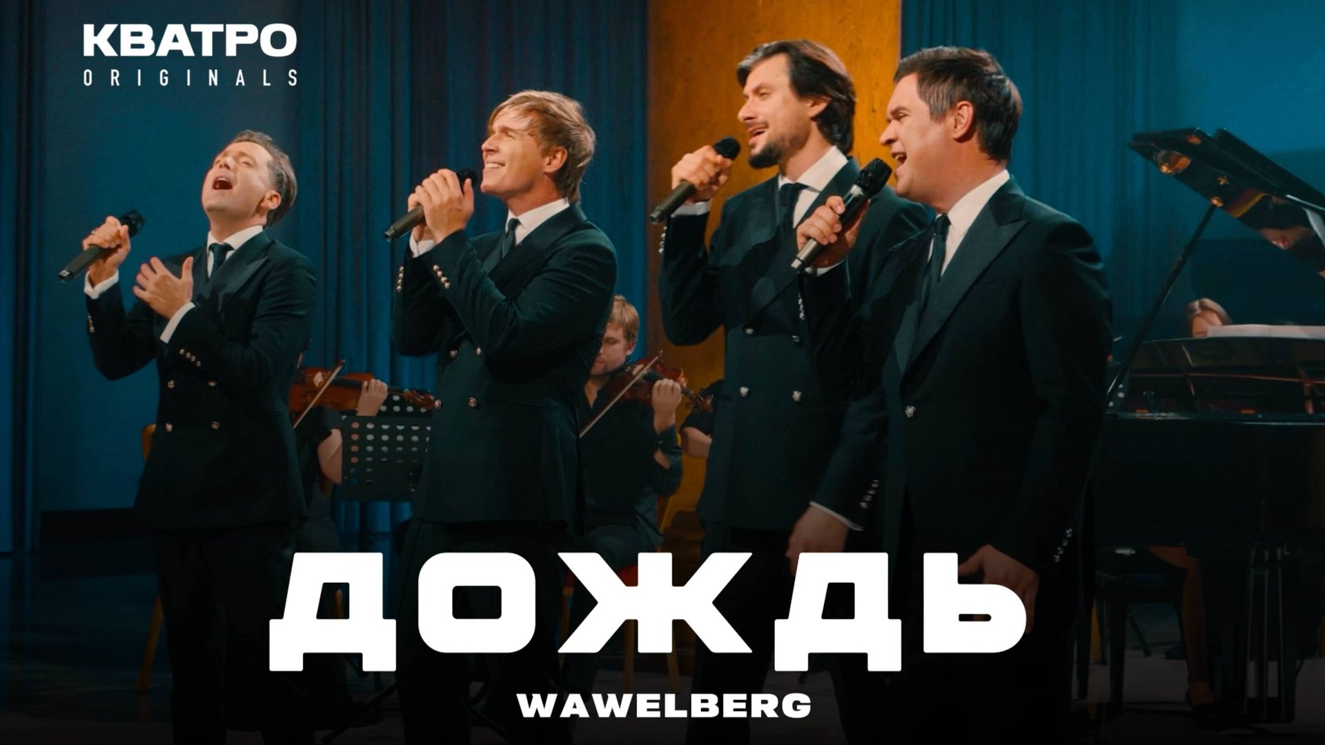 Кватро Originals - Дождь смотреть онлайн