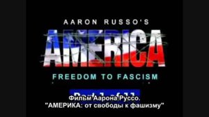 Америка: От свободы к фашизму