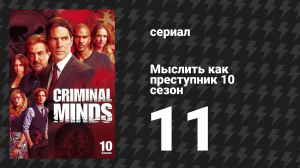 Мыслить как преступник 10 сезон 11 серия «Люди вечности» (сериал, 2005-2020)