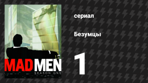 Безумцы 1 сезон 1 серия «Дым застилает глаза» (сериал, 2007)