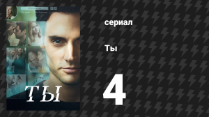 Ты 1 сезон 4 серия «Капитан» (сериал, 2018)