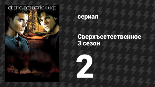 Сверхъестественное 3 сезон 2 серия «С детьми всё в порядке» (сериал, 2007-2008)
