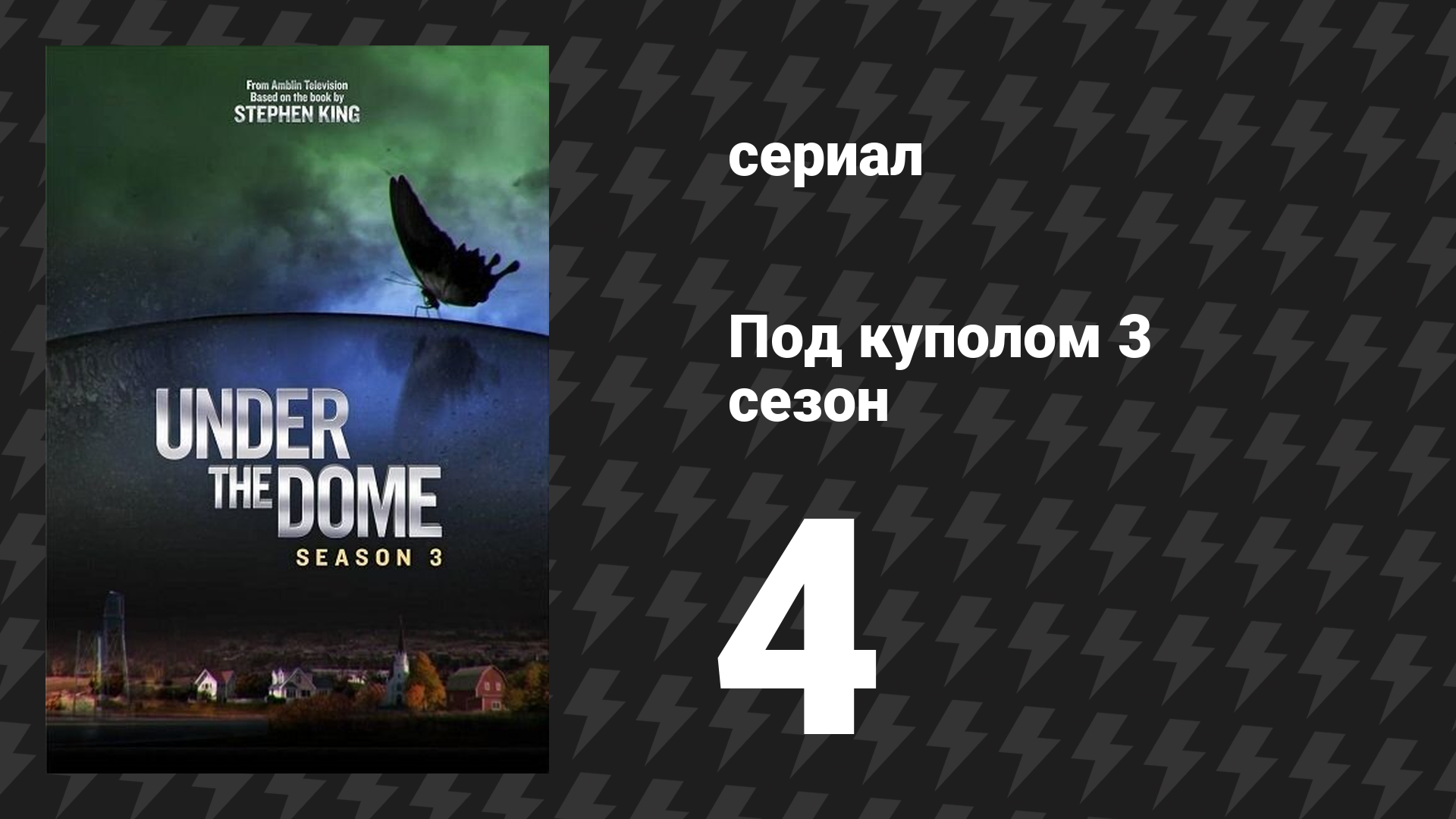 Под куполом 3 сезон 4 серия «Родство» (сериал, 2015)